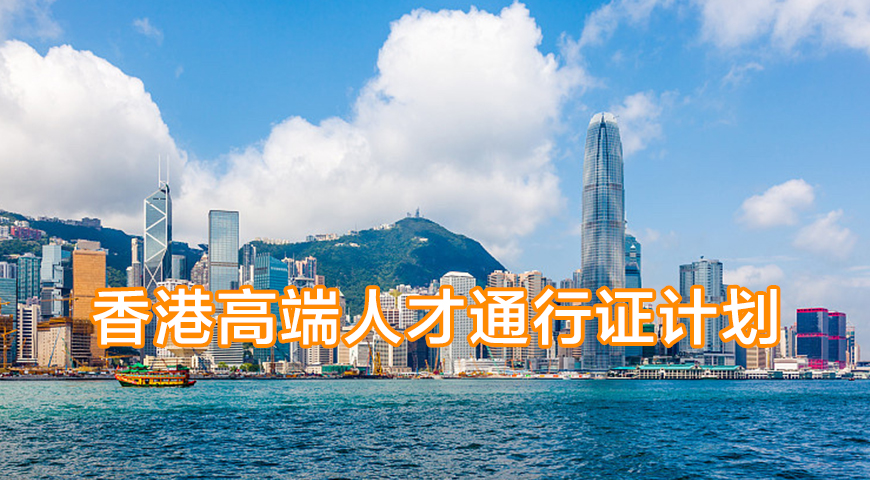 香港高端人才通行证计划（香港高才通）